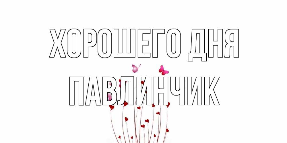 Открытка на каждый день с именем, Павлинчик Хорошего дня отличного дня Прикольная открытка с пожеланием онлайн скачать бесплатно 