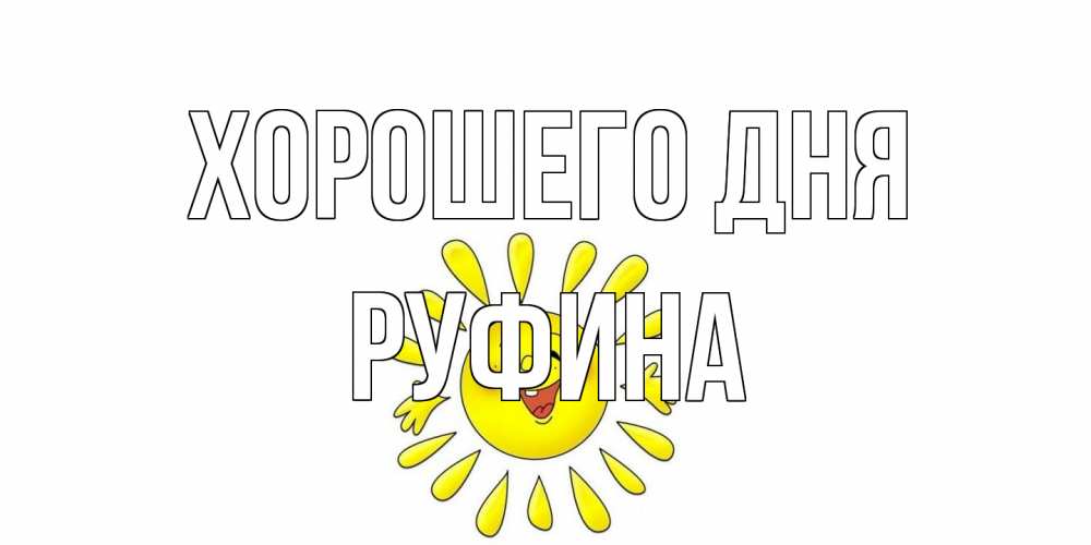 Открытка на каждый день с именем, Руфина Хорошего дня открытка на каждый день Прикольная открытка с пожеланием онлайн скачать бесплатно 