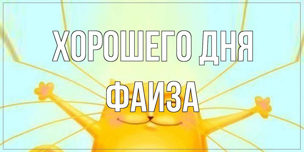 Открытка на каждый день с именем, Фаиза Хорошего дня обнимашки Прикольная открытка с пожеланием онлайн скачать бесплатно 