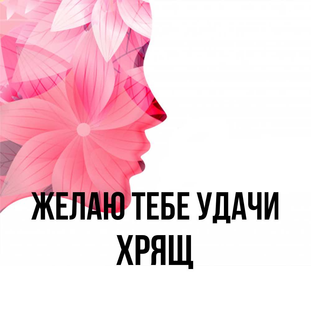 Открытка на каждый день с именем, Хрящ Желаю тебе удачи на удачу Прикольная открытка с пожеланием онлайн скачать бесплатно 