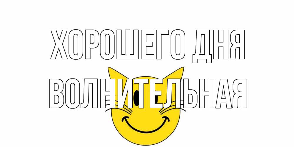 Открытка на каждый день с именем, волнительная Хорошего дня открытка с котом Прикольная открытка с пожеланием онлайн скачать бесплатно 
