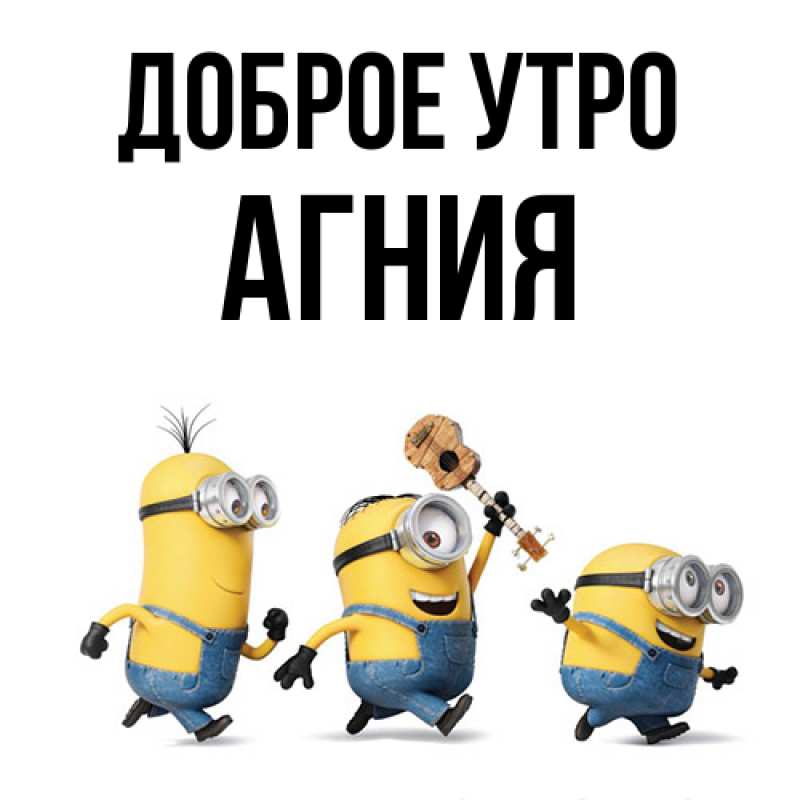 Картинка Доброе утро, Агния