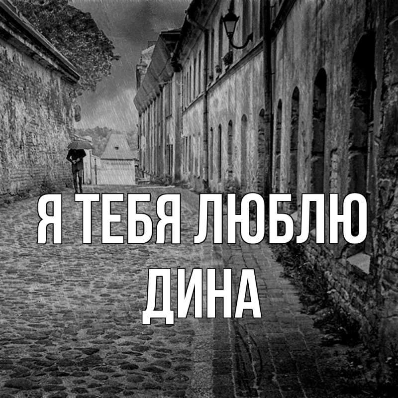 Картинка Я тебя люблю, Дина
