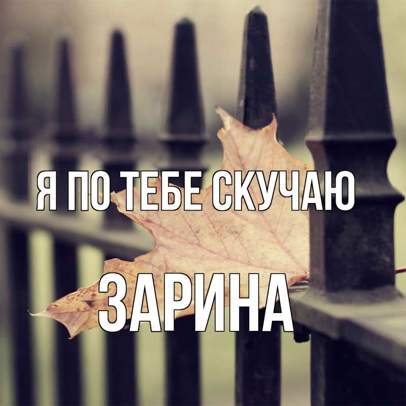 Картинка Я по тебе скучаю, Зарина