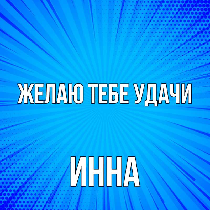 Картинка Желаю тебе удачи, Инна
