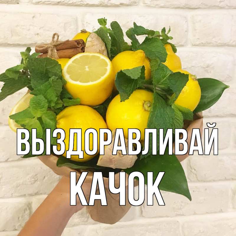 Картинка Выздоравливай, Качок
