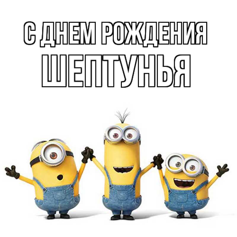 Картинка С днем рождения, Шептунья