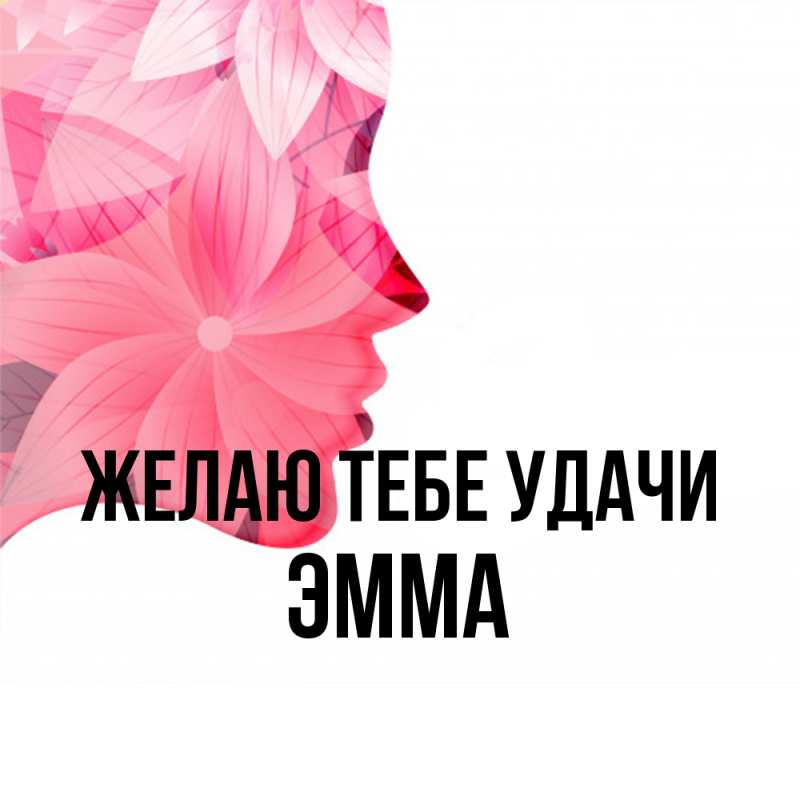 Картинка Желаю тебе удачи, Эмма
