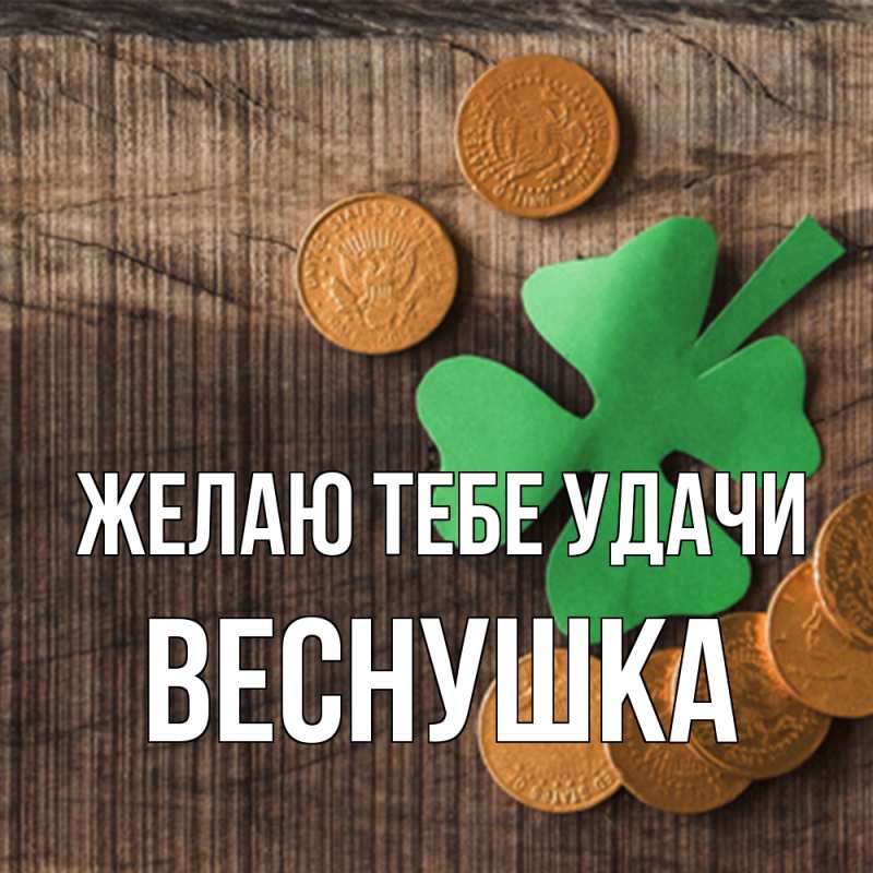 Картинка Желаю тебе удачи, веснушка