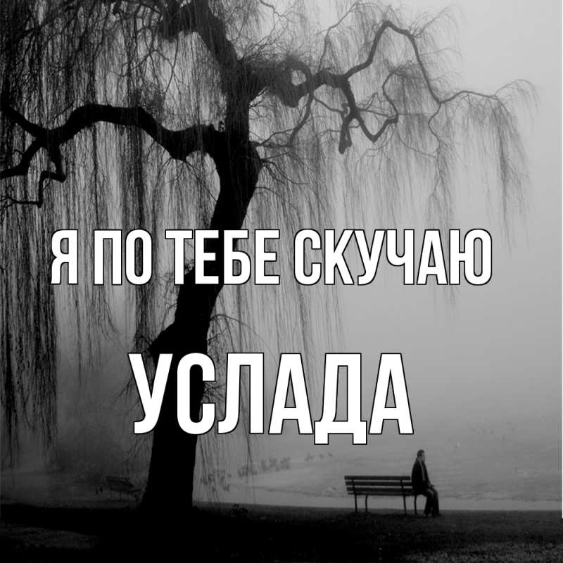 Картинка Я по тебе скучаю, услада