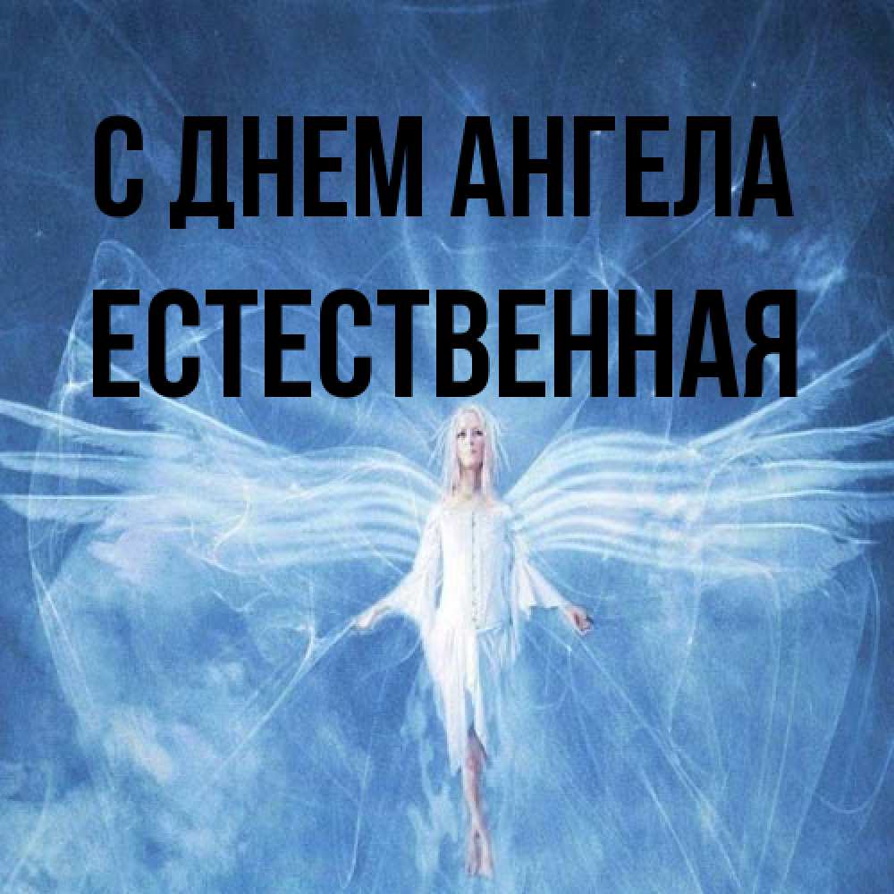 Открытка на каждый день с именем, Естественная С днем ангела голубой фон и крылья как у стрекозы Прикольная открытка с пожеланием онлайн скачать бесплатно 