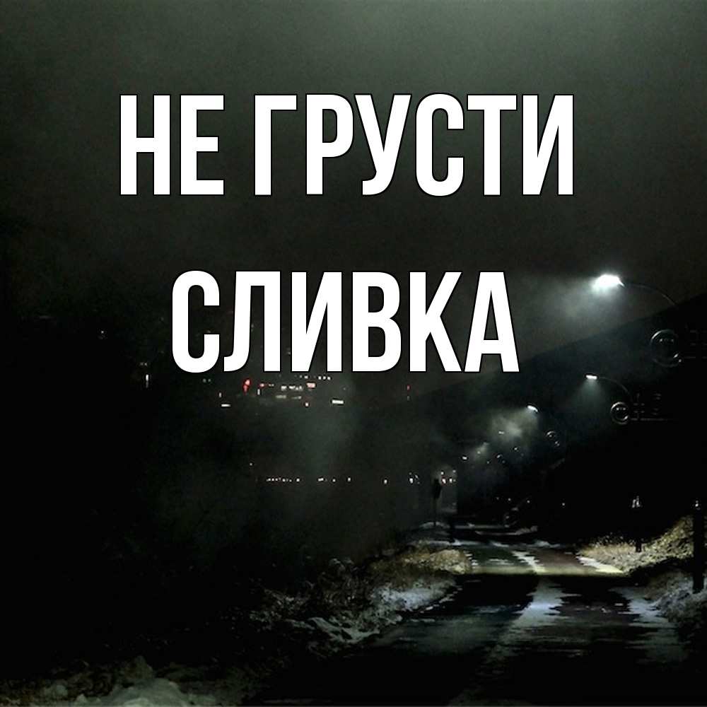 Открытка на каждый день с именем, Сливка Не грусти фонари Прикольная открытка с пожеланием онлайн скачать бесплатно 