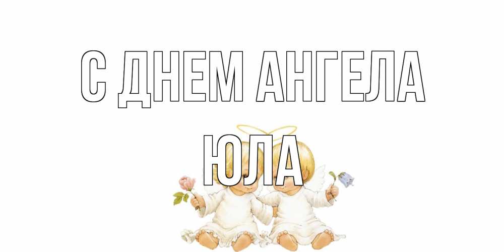 Открытка на каждый день с именем, юла С днем ангела Два ребенка ангела Прикольная открытка с пожеланием онлайн скачать бесплатно 