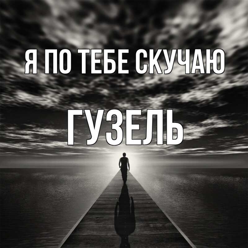 Картинка Я по тебе скучаю, Гузель