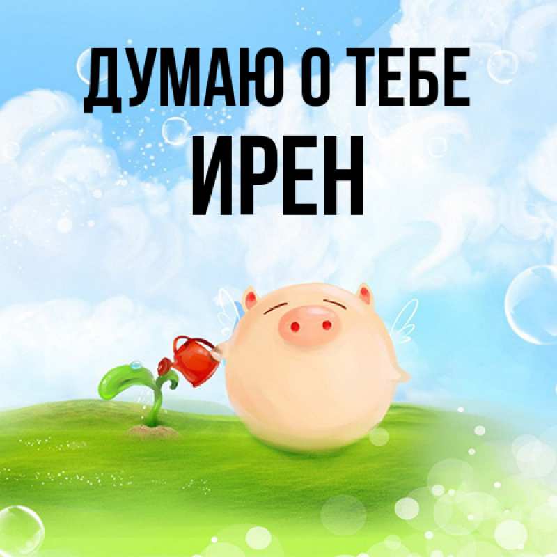 Картинка Думаю о тебе, Ирен