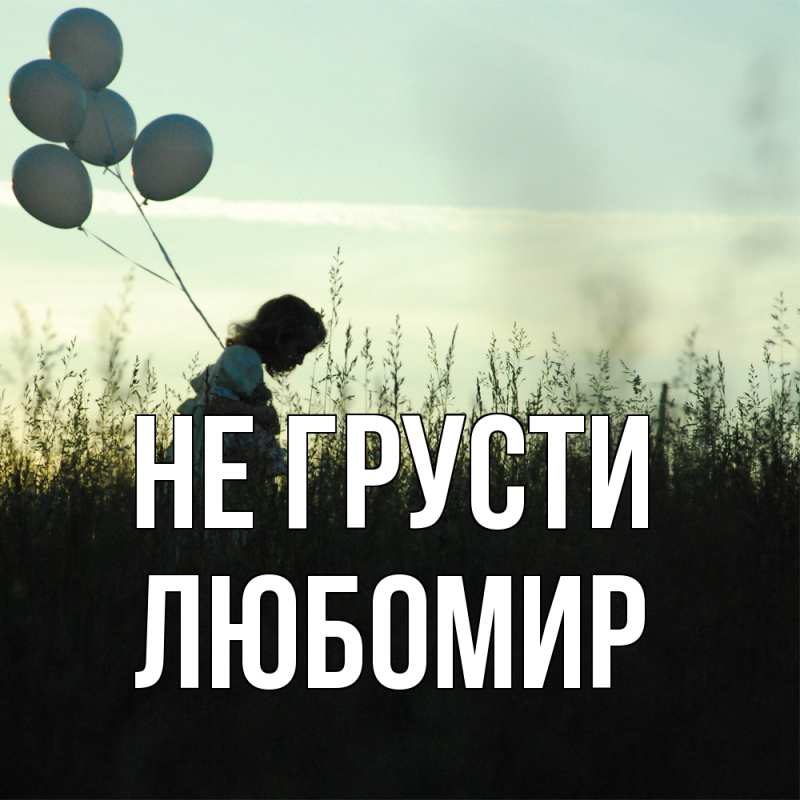 Картинка Не грусти, Любомир