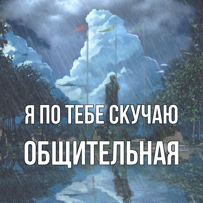 Картинка Я по тебе скучаю, Общительная