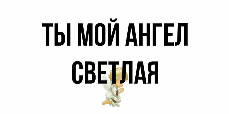 Картинка Ты мой ангел, Светлая