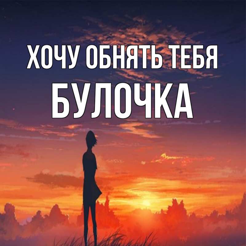 Картинка Хочу обнять тебя, булочка