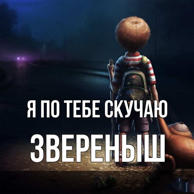 Картинка Я по тебе скучаю, звеpеныш