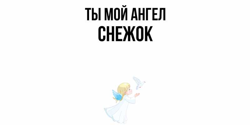 Картинка Ты мой ангел, снежок
