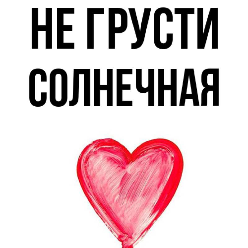 Картинка Не грусти, солнечная