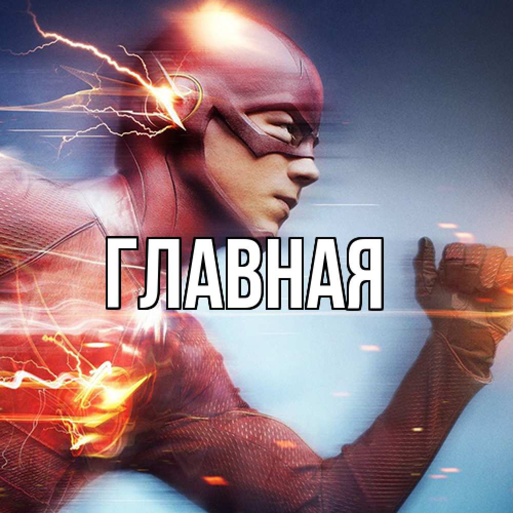 Открытка на каждый день с именем, Анна Главная супергерои быстрые Прикольная открытка с пожеланием онлайн скачать бесплатно 