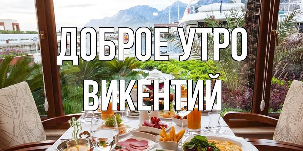 Открытка на каждый день с именем, Викентий Доброе утро тропическое утро Прикольная открытка с пожеланием онлайн скачать бесплатно 