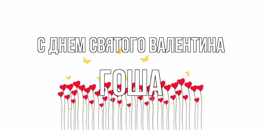 Открытка на каждый день с именем, Гоша С днем Святого Валентина шары много на палочках Прикольная открытка с пожеланием онлайн скачать бесплатно 