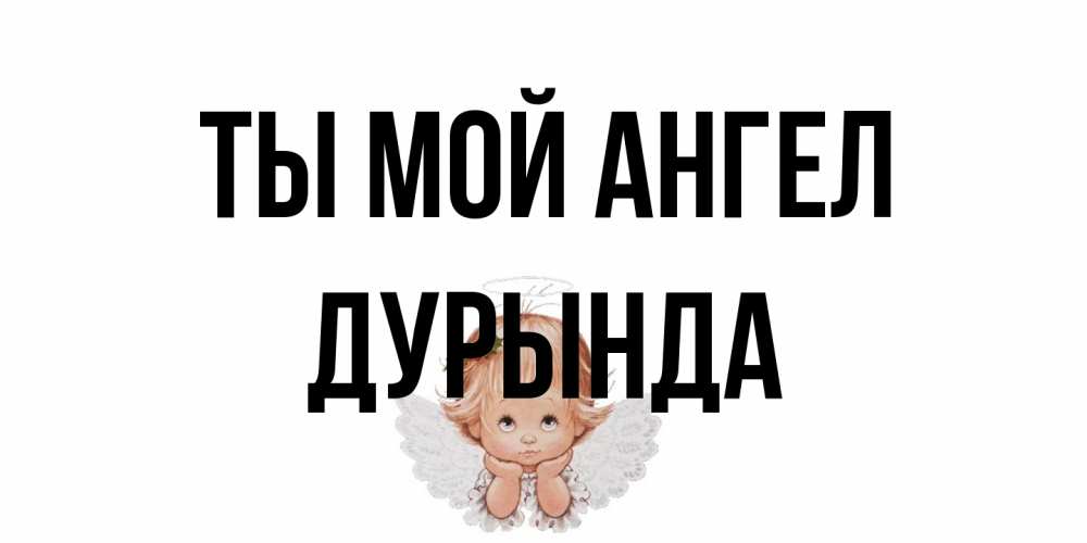 Открытка на каждый день с именем, Дурында Ты мой ангел ангел Прикольная открытка с пожеланием онлайн скачать бесплатно 