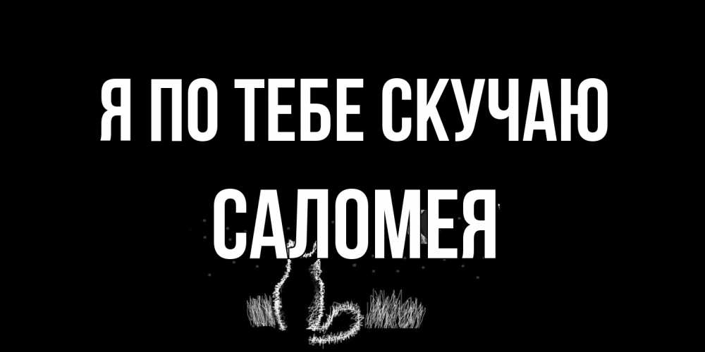 Открытка на каждый день с именем, Саломея Я по тебе скучаю кот Прикольная открытка с пожеланием онлайн скачать бесплатно 