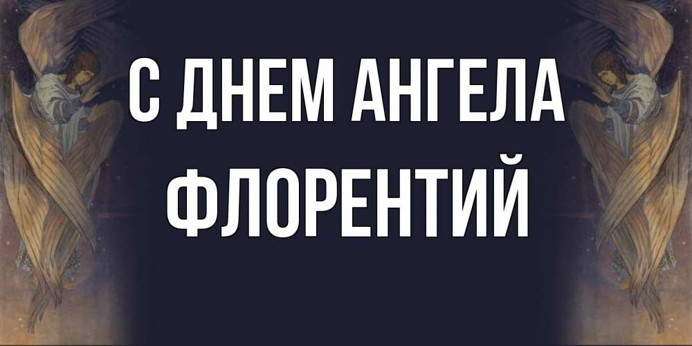 Открытка на каждый день с именем, Флорентий С днем ангела день ангела Прикольная открытка с пожеланием онлайн скачать бесплатно 