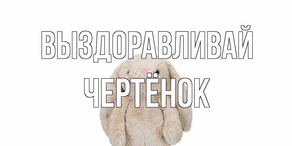 Открытка на каждый день с именем, Чертёнок Выздоравливай не болей Прикольная открытка с пожеланием онлайн скачать бесплатно 