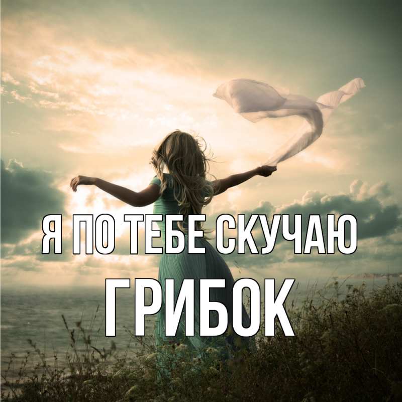 Картинка Я по тебе скучаю, Грибок