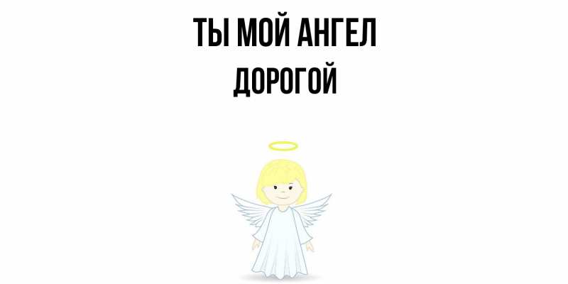 Картинка Ты мой ангел, Дорогой
