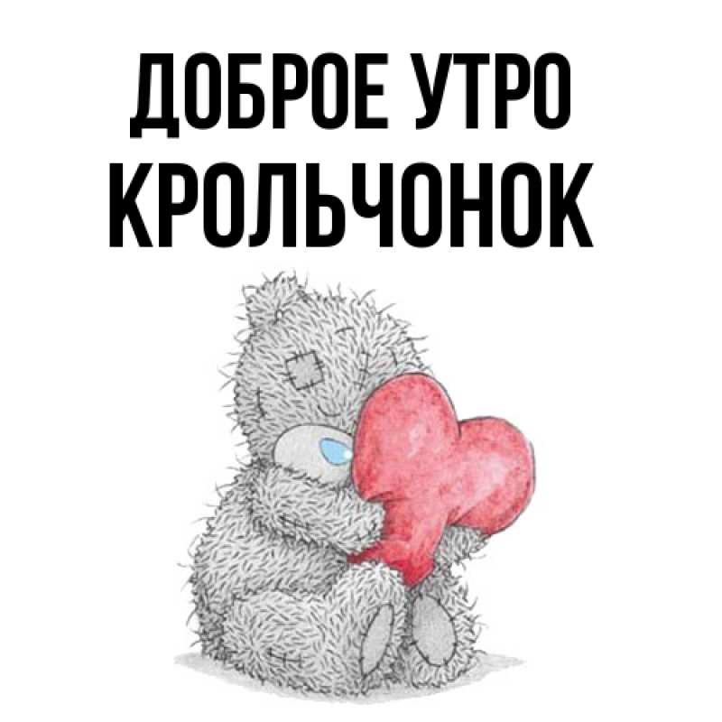 Картинка Доброе утро, Крольчонок