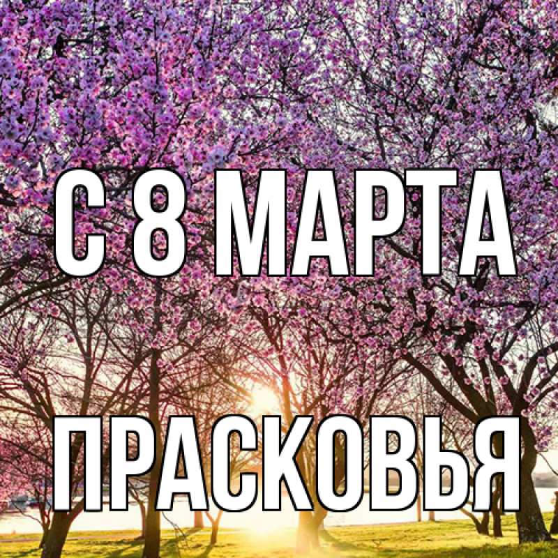 Картинка C 8 МАРТА, Прасковья