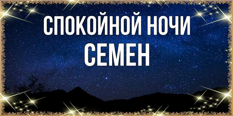 Картинка Спокойной ночи, Семен