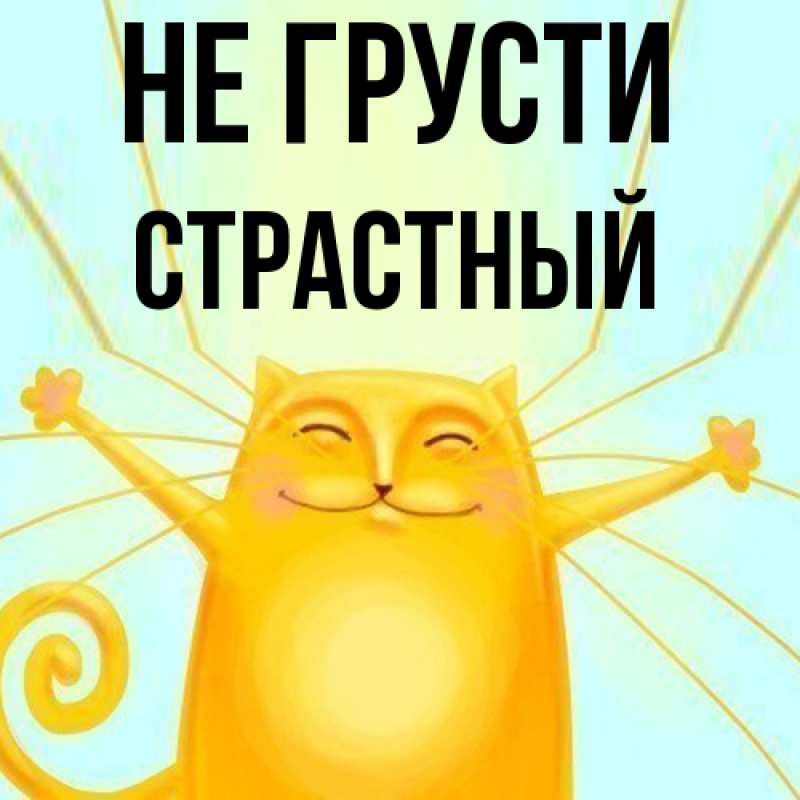 Картинка Не грусти, Страстный