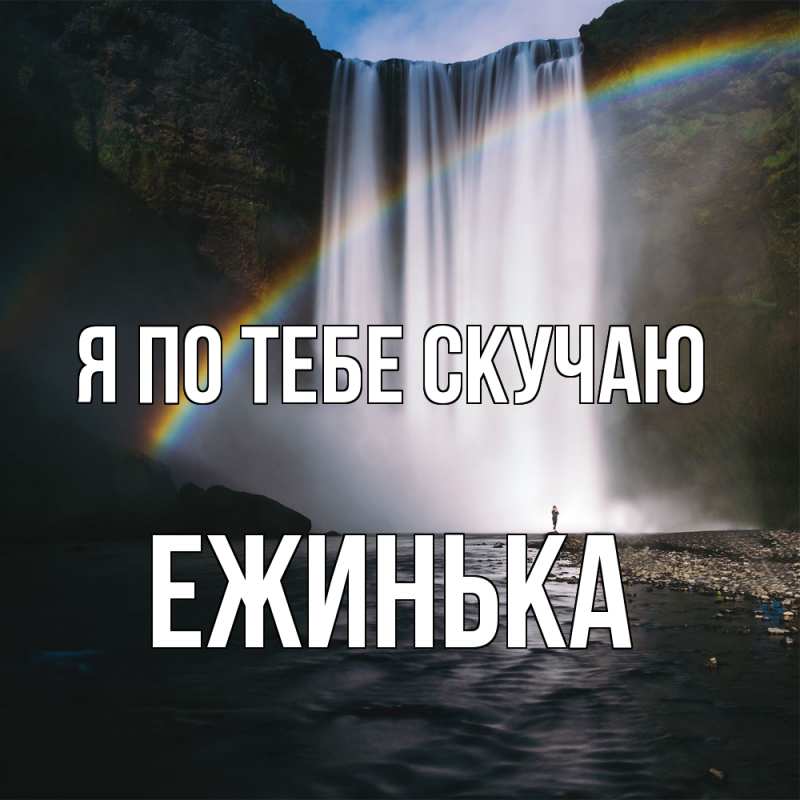 Картинка Я по тебе скучаю, ежинька