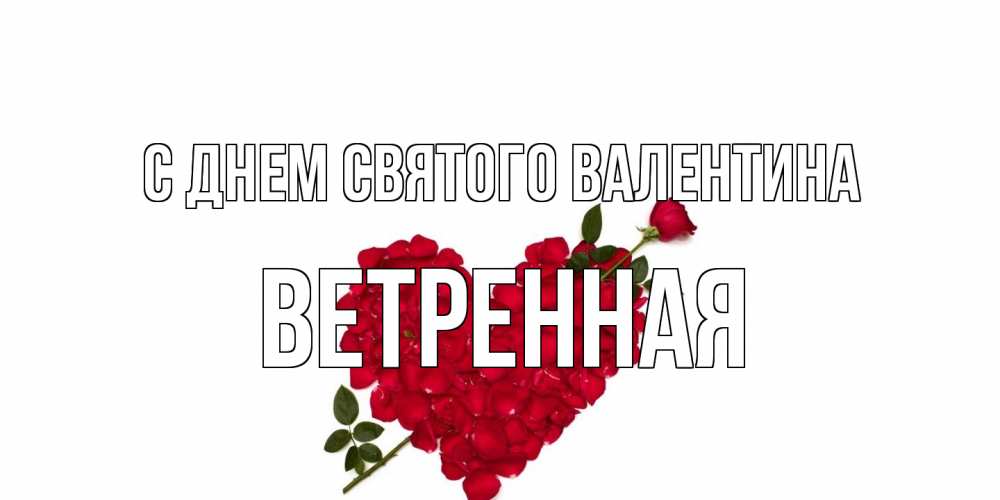 Открытка на каждый день с именем, Ветренная С днем Святого Валентина роза как стрела амура попала в сердце из роз Прикольная открытка с пожеланием онлайн скачать бесплатно 