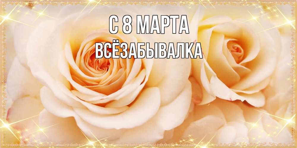 Открытка на каждый день с именем, Всёзабывалка C 8 МАРТА новые открытки для мамы на 8 марта Прикольная открытка с пожеланием онлайн скачать бесплатно 