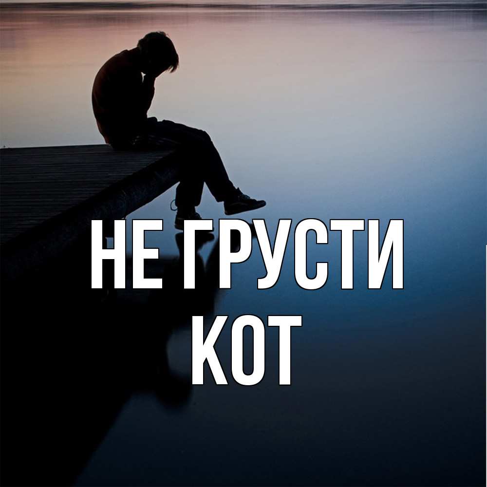 Открытка на каждый день с именем, Кот Не грусти печаль Прикольная открытка с пожеланием онлайн скачать бесплатно 