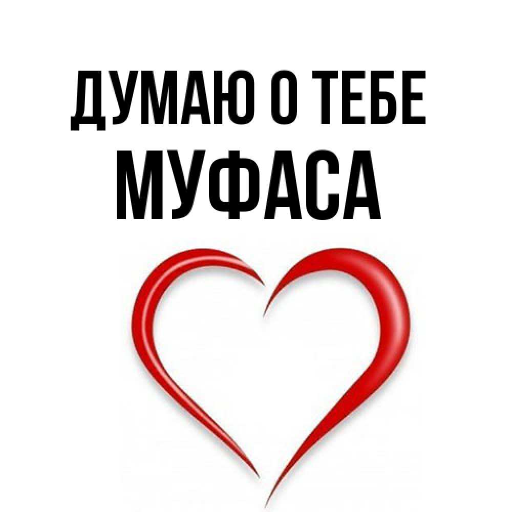Открытка на каждый день с именем, Муфаса Думаю о тебе для возлюбленной Прикольная открытка с пожеланием онлайн скачать бесплатно 