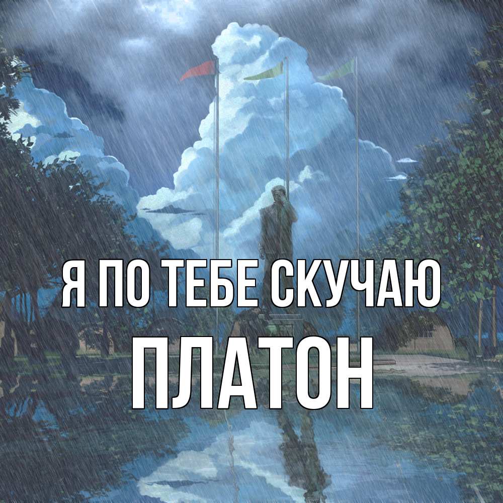Открытка на каждый день с именем, Платон Я по тебе скучаю печалька Прикольная открытка с пожеланием онлайн скачать бесплатно 