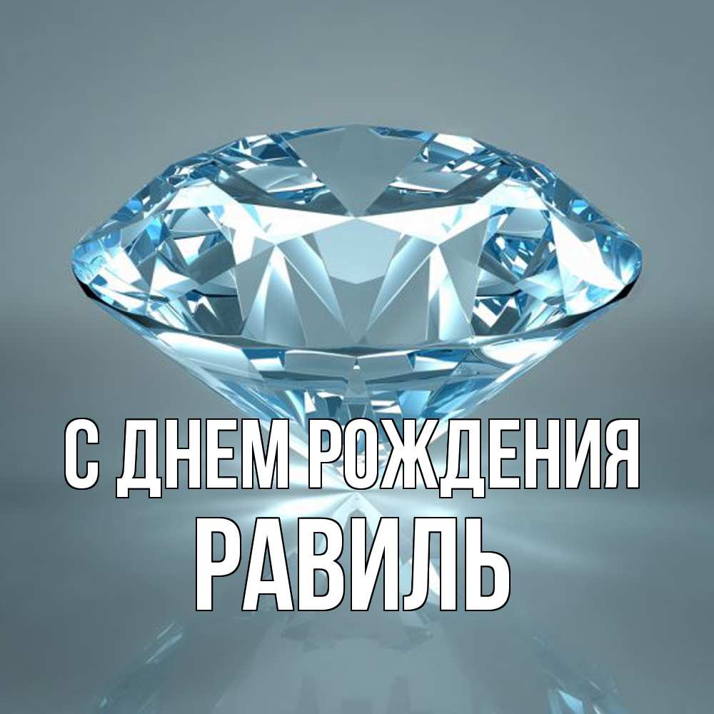 Открытка на каждый день с именем, Равиль С днем рождения с бриллиантом голубого цвета Прикольная открытка с пожеланием онлайн скачать бесплатно 