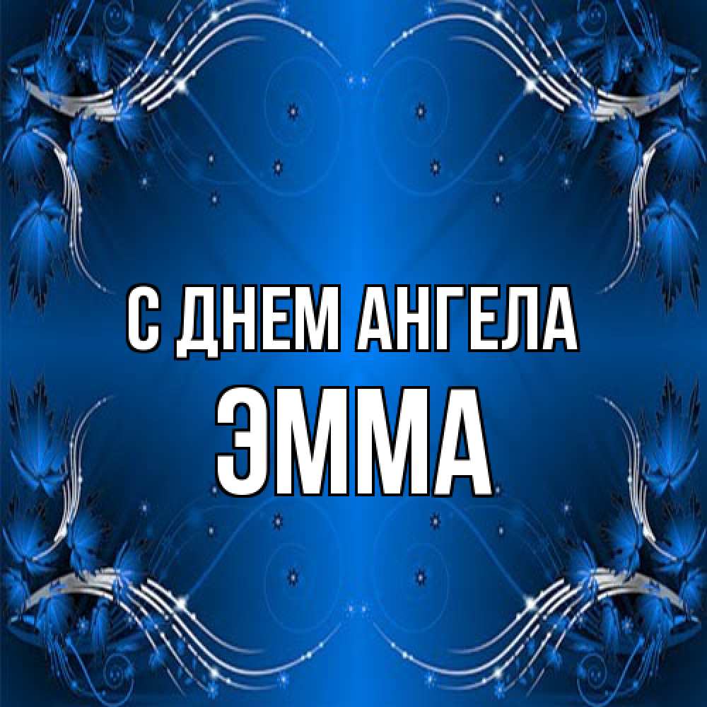 Открытка на каждый день с именем, Эмма С днем ангела красивая рамочка с узорами Прикольная открытка с пожеланием онлайн скачать бесплатно 