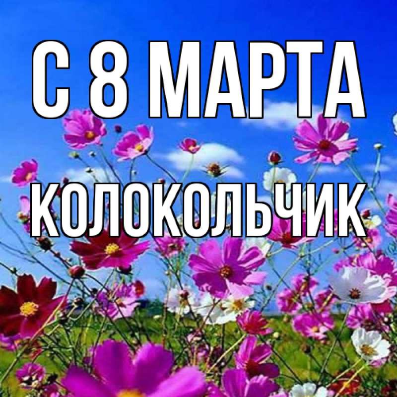 Картинка C 8 МАРТА, Колокольчик
