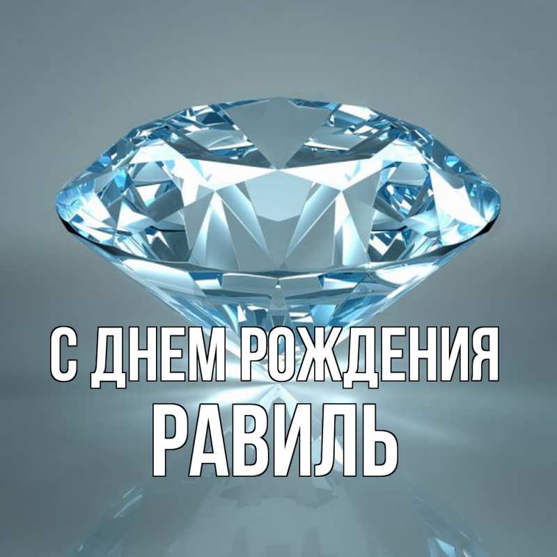 Картинка С днем рождения, Равиль