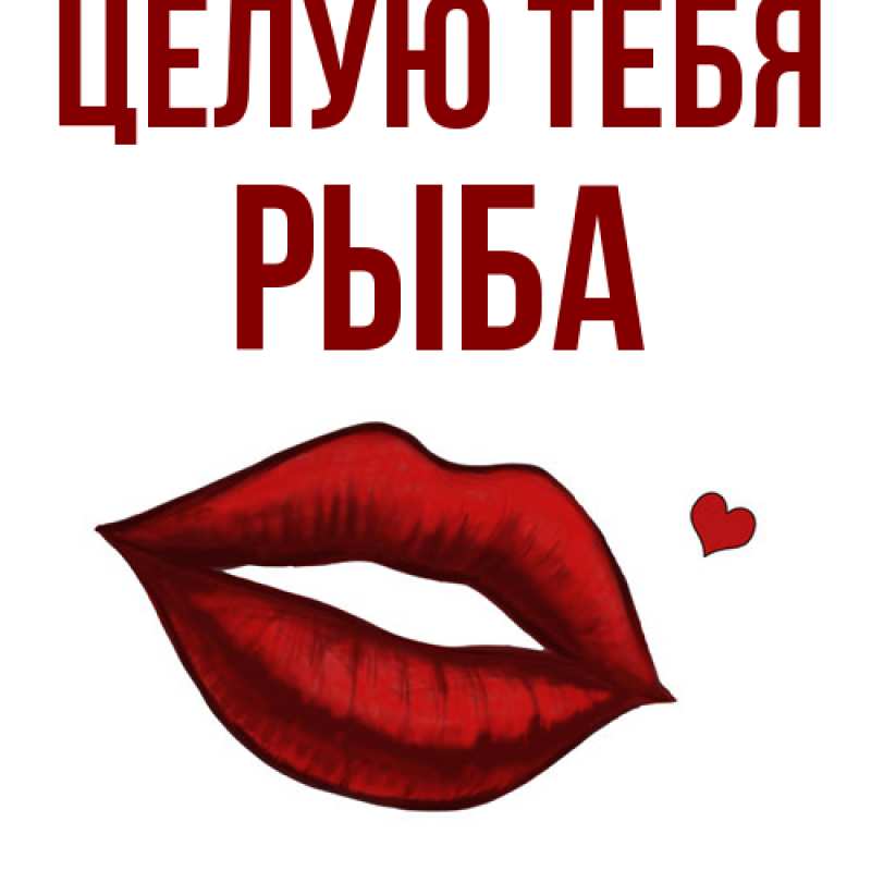Картинка Целую тебя, Рыба